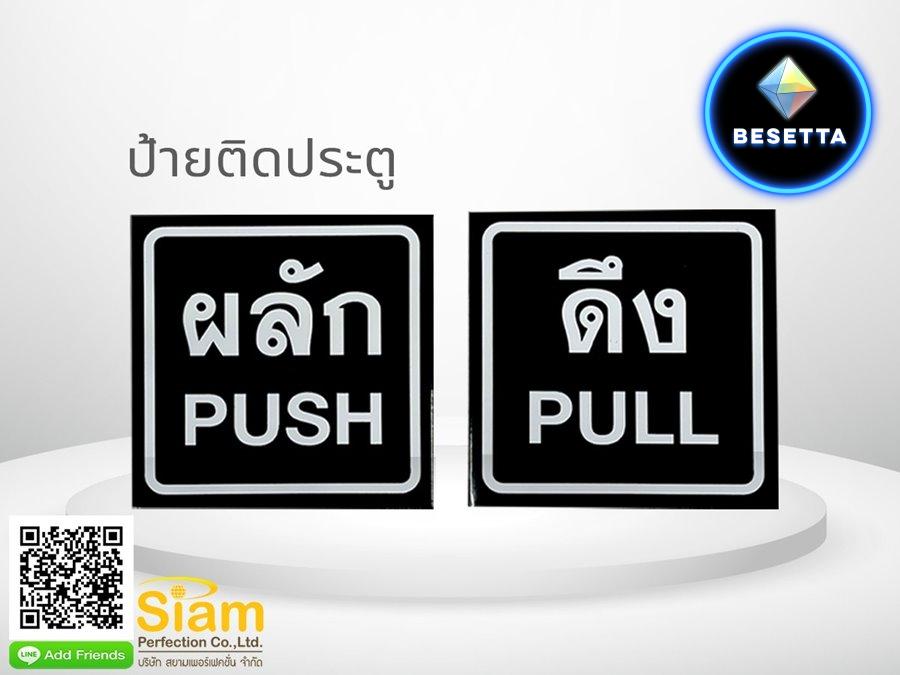 ป้าย ผลัก ดึง เลื่อน